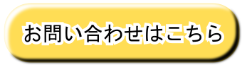 お問合せはこちら