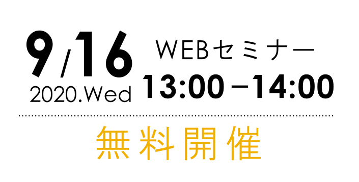 9月16日開催